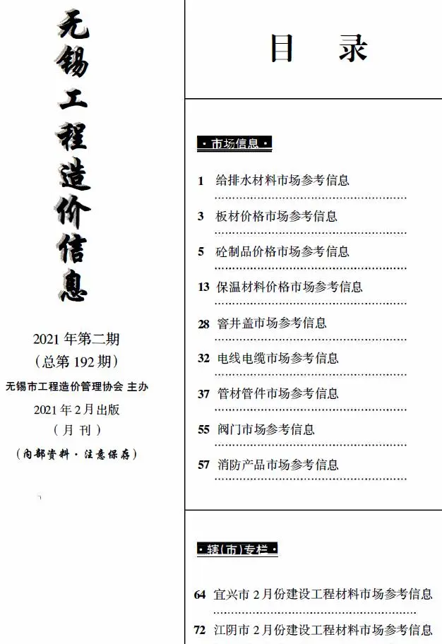 2021年2月无锡信息价PDF