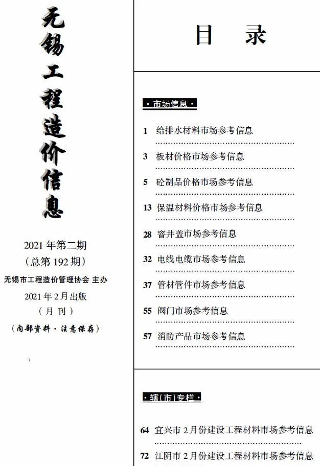 无锡2021年2月建材市场信息价封面