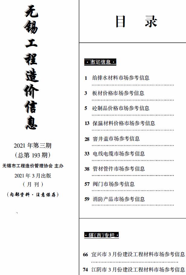 无锡2021年3月建材市场信息价封面