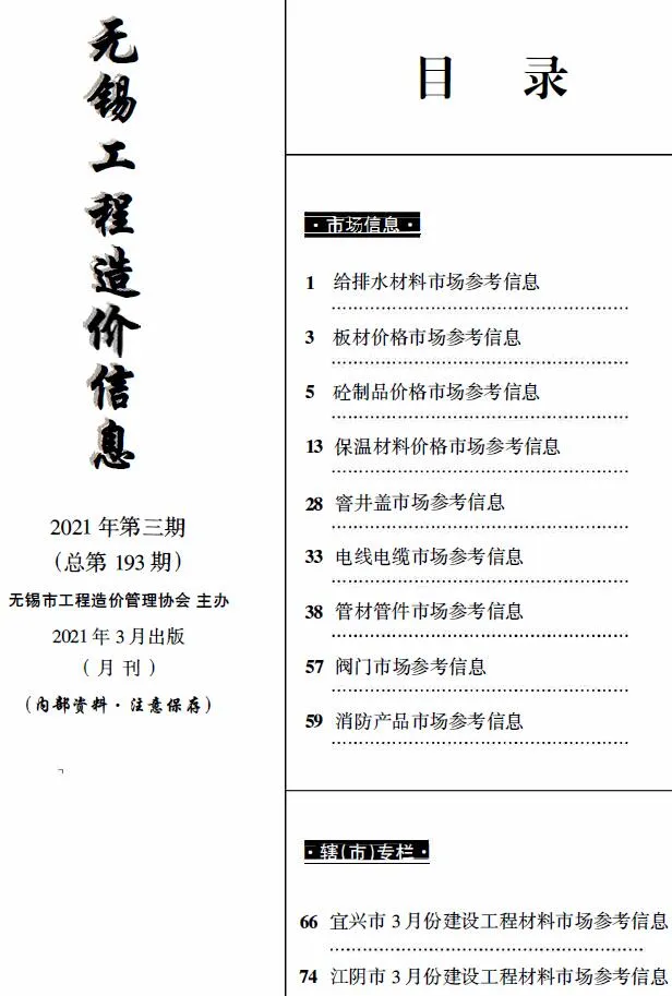 无锡2021年3月建材市场信息价封面