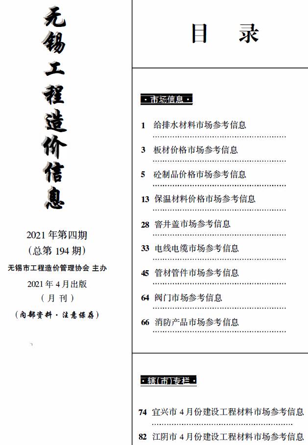 无锡2021年4月建材市场信息价封面