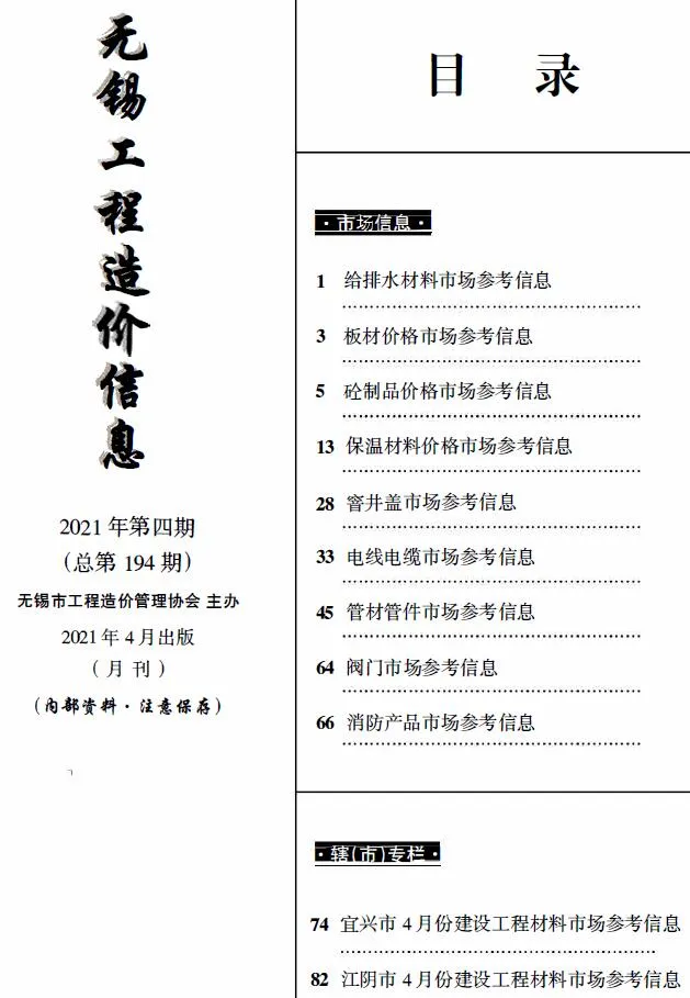 无锡2021年4月建材市场信息价封面
