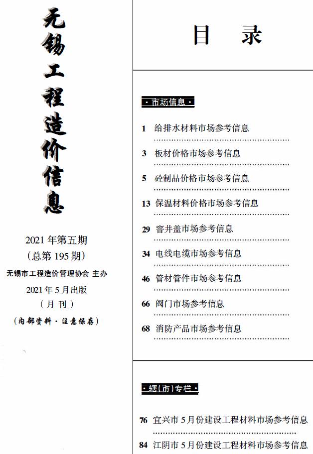 无锡2021年5月建材市场信息价封面