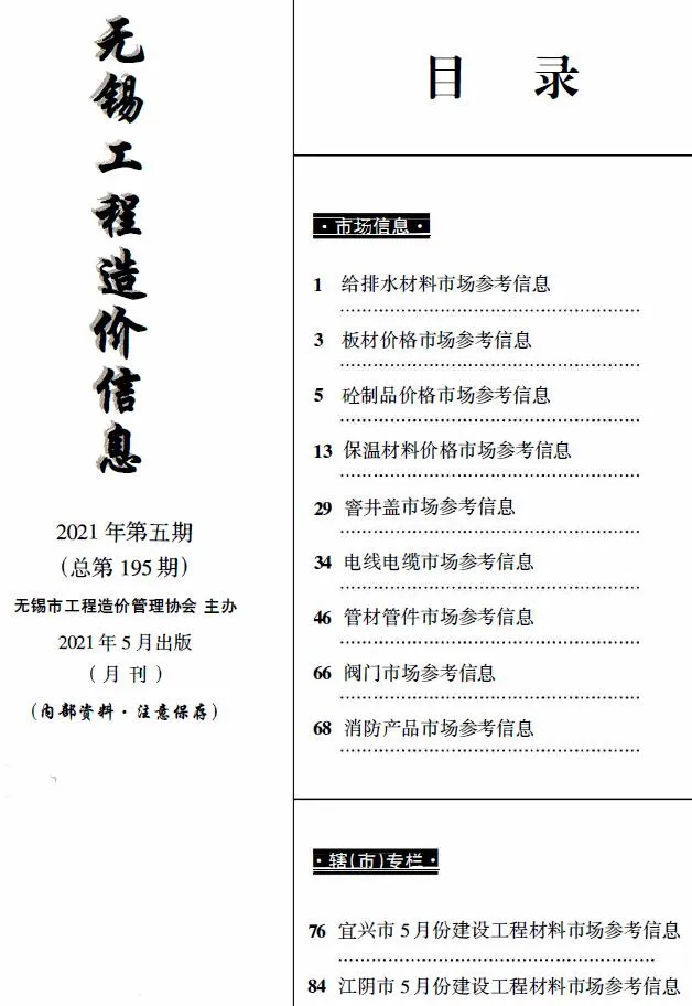 无锡市2021年5月信息价