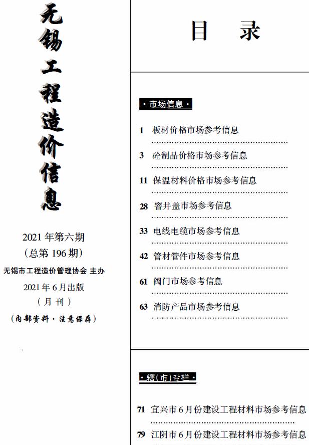 无锡2021年6月建材市场信息价封面