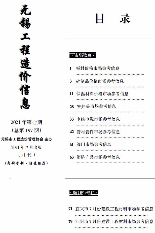 无锡2021年7月市场价工程信息价_无锡市信息价期刊PDF扫描件电子版