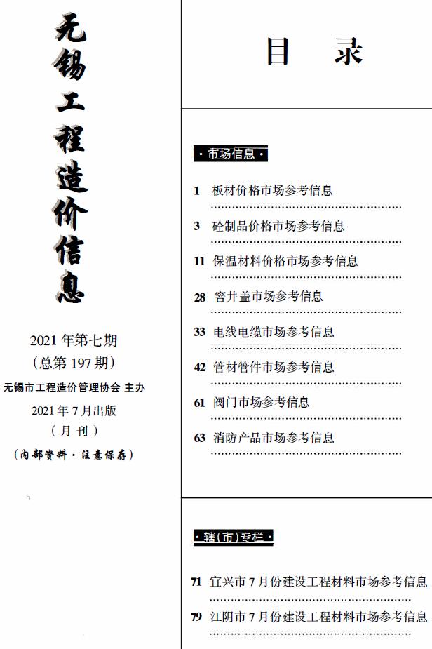 无锡2021年7月建材市场信息价封面