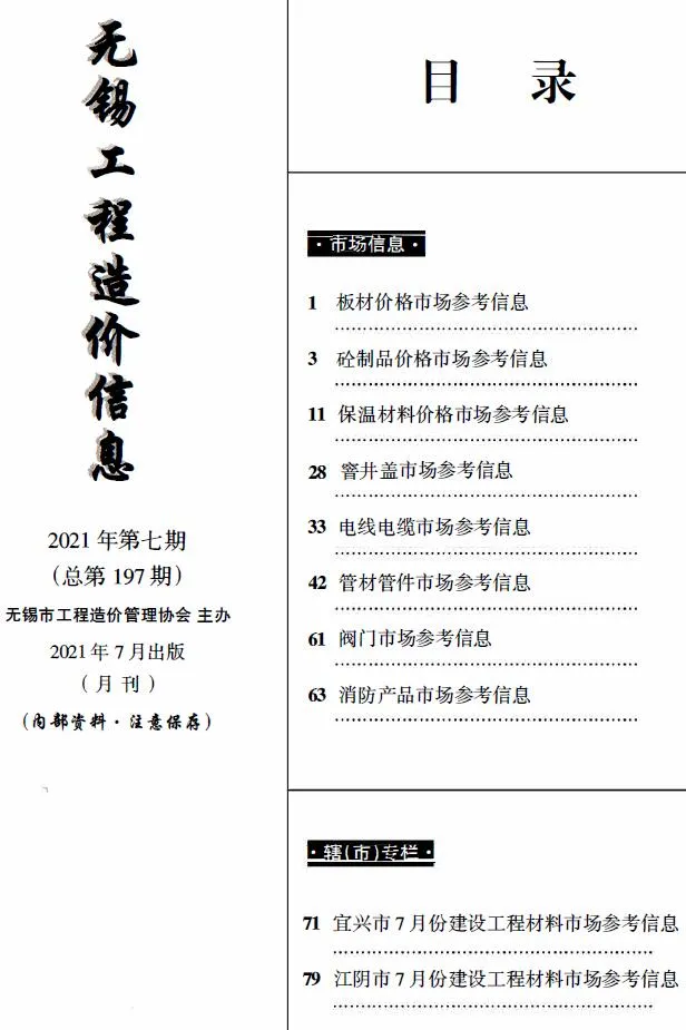 无锡2021年7月电子版信息价