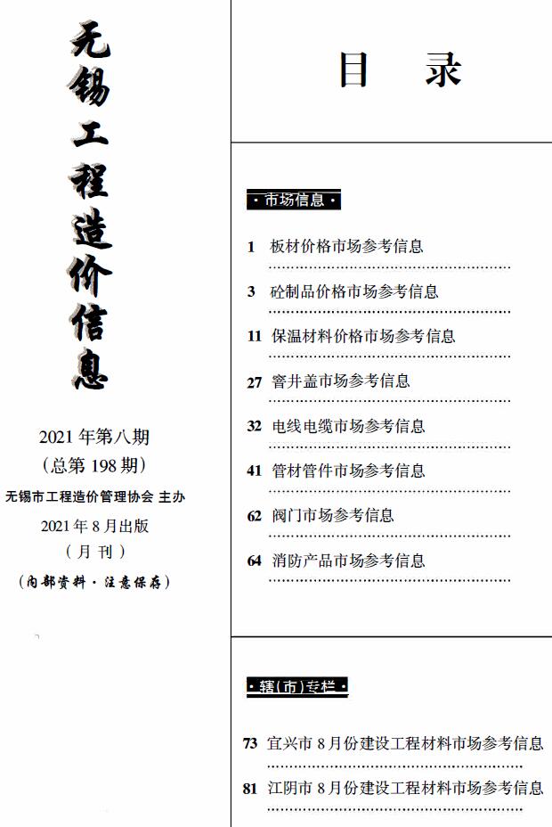无锡2021年8月市场价工程信息价_无锡市信息价期刊PDF扫描件电子版