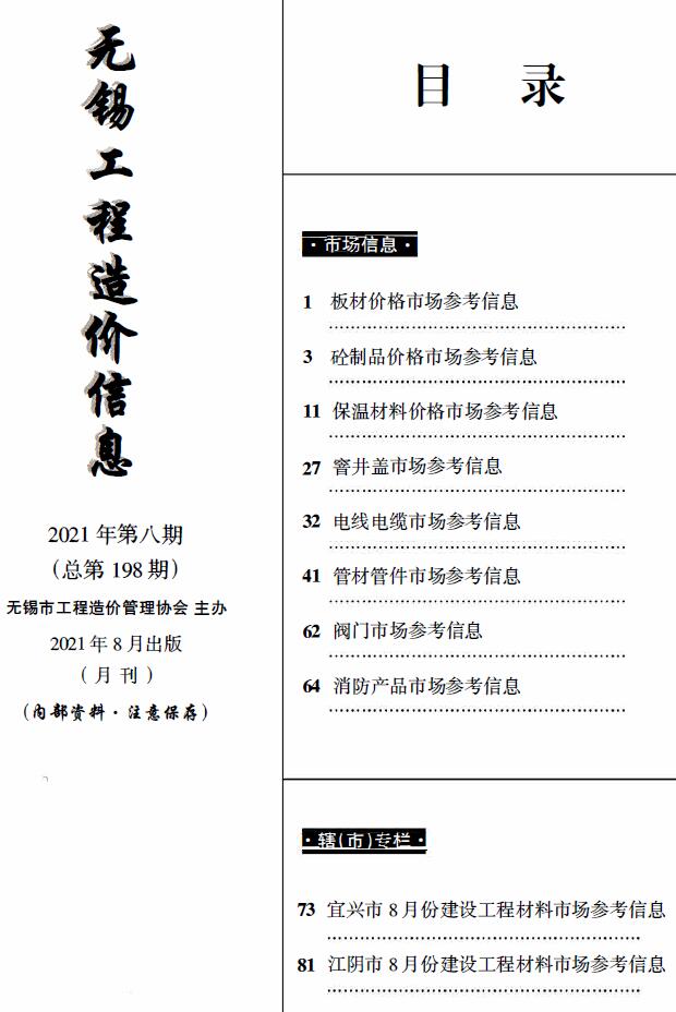 无锡2021年8月建材市场信息价封面