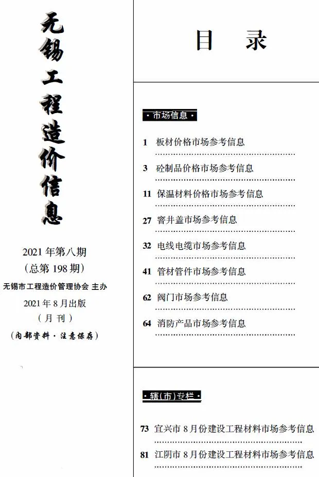 2021年8月无锡市信息价