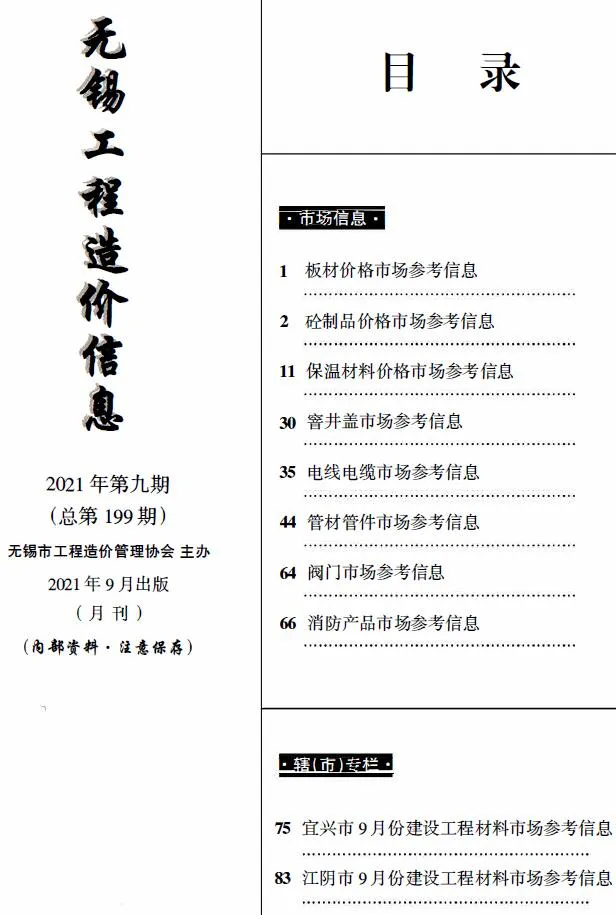 无锡2021年9月建材市场信息价封面