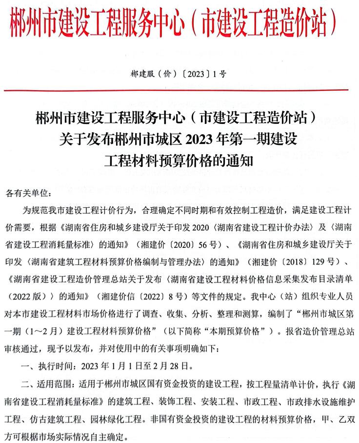 郴州2023年1期1、2月信息价工程信息价_郴州市信息价期刊PDF扫描件电子版