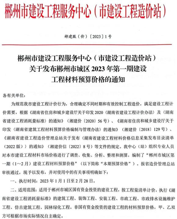 郴州2023年1期1、2月材料价格信息_郴州市材料价格信息期刊PDF扫描件电子版
