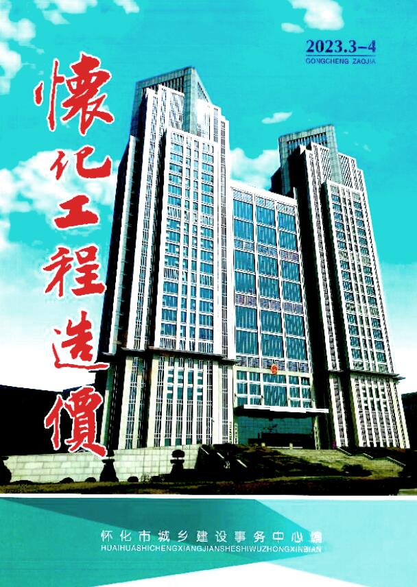 怀化2023年2期3、4月信息价封面