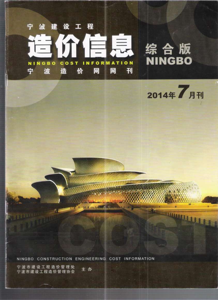 宁波市2014年7月信息价封面