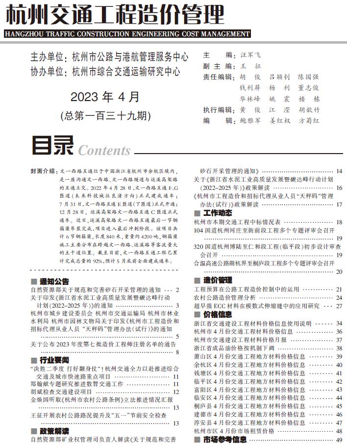 杭州2023年4月交通信息价封面