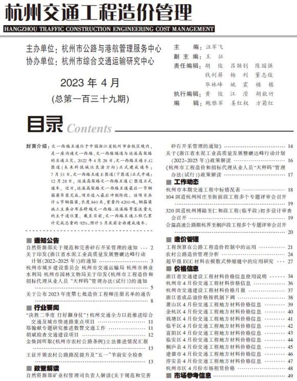 杭州2023年4月交通信息价_杭州市信息价期刊PDF扫描件电子版