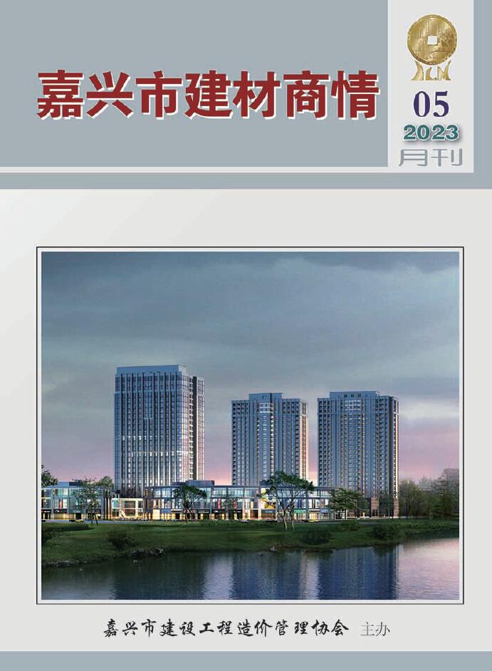 嘉兴2023年5月建材商情信息价封面