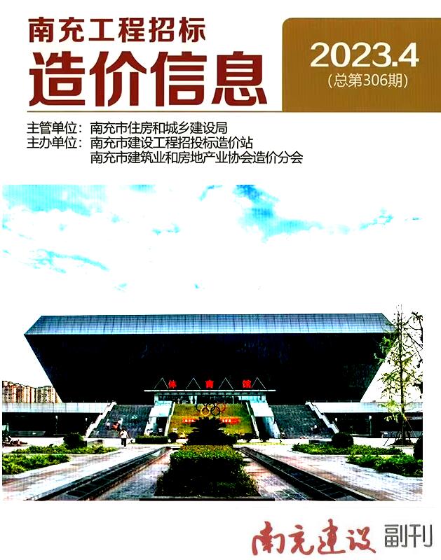 南充市2023年4月信息价封面