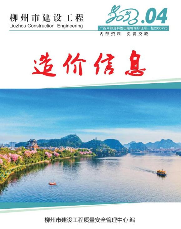 柳州市2023年4月工程招标价_柳州市工程招标价期刊PDF扫描件电子版