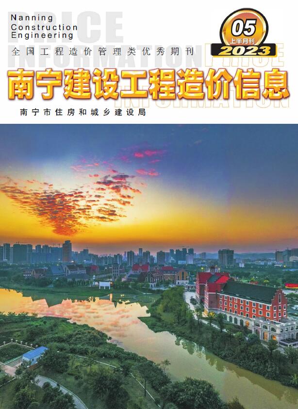 南宁2023年5月上半月信息价封面