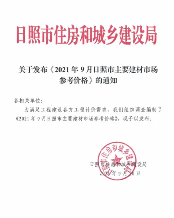 日照市2021年9月电子版信息价