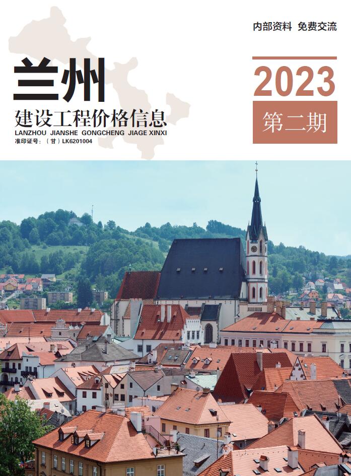 兰州2023年2期3、4月信息价封面