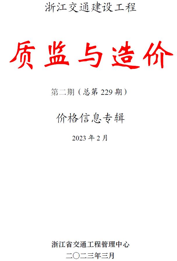 浙江2023年2月交通质监与造价信息价电子版pdf扫描件
