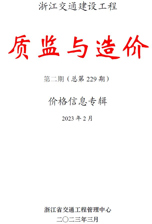 浙江2023年2月交通质监与造价信息价封面