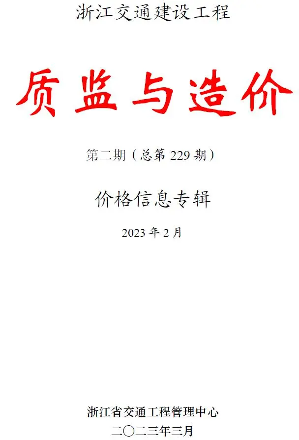 浙江2023年2月交通质监与造价信息价