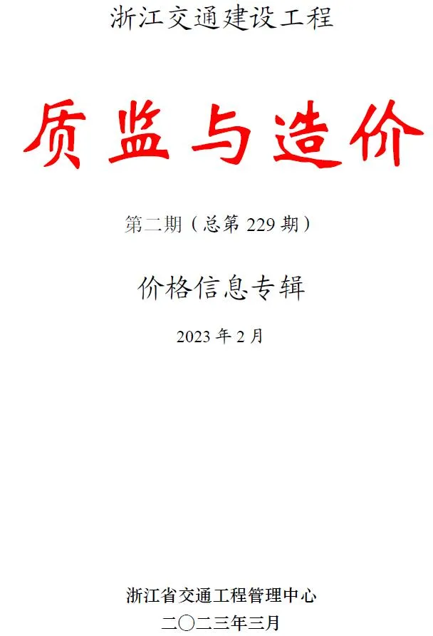 浙江2023年2月交通质监与造价信息价封面