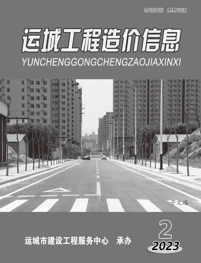 运城2023年2期3、4月信息价封面
