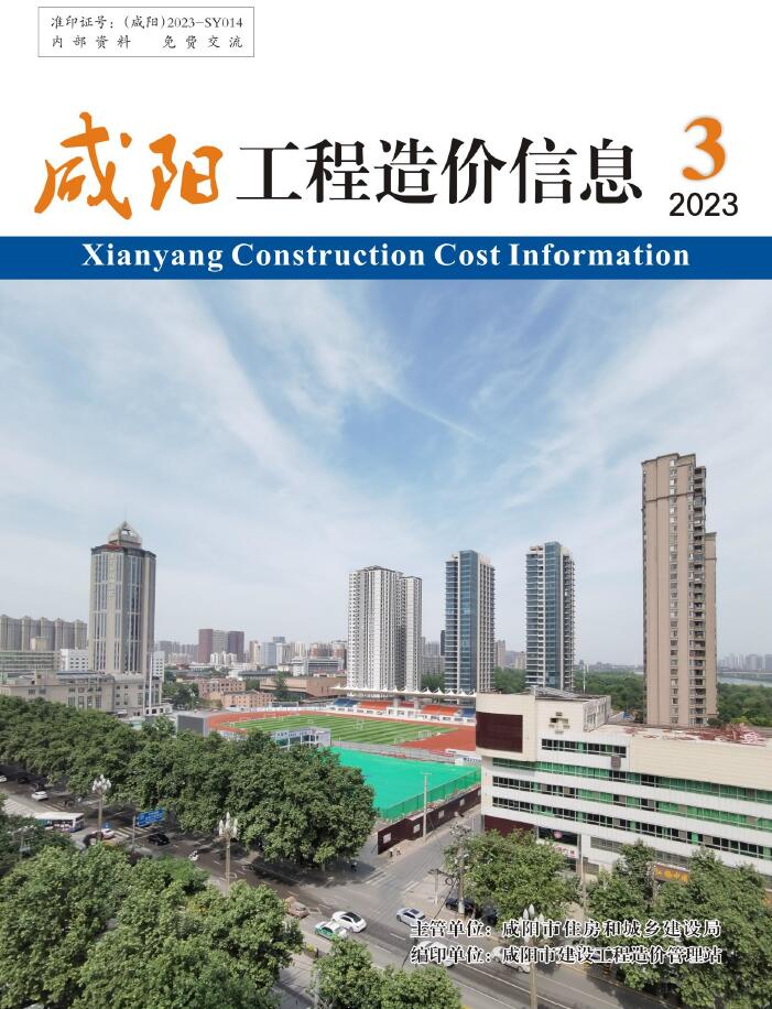 咸阳2023年5月(第3期)信息价封面
