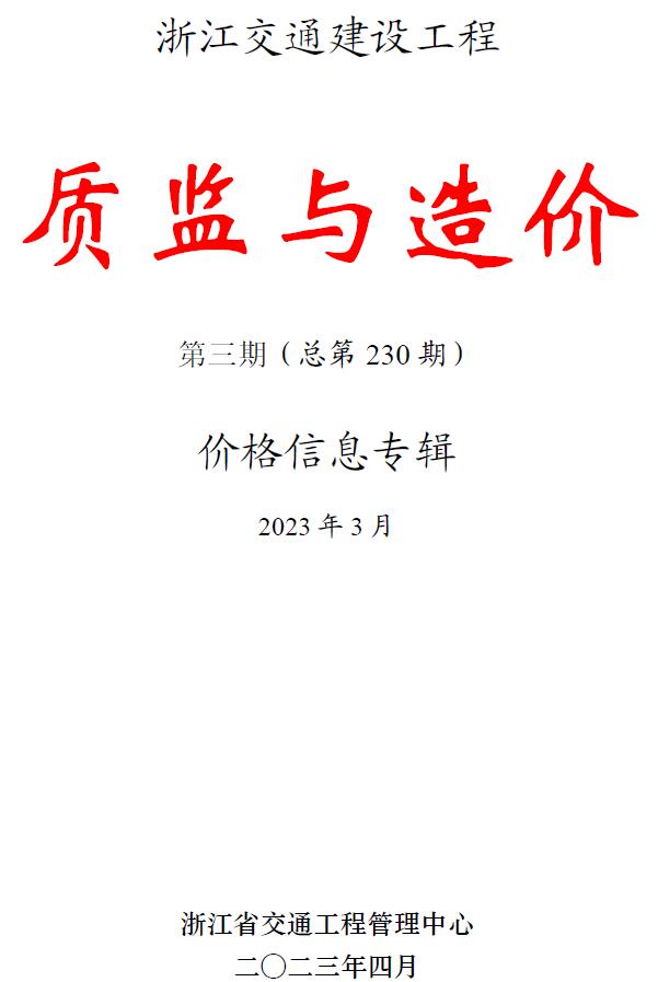 浙江2023年3月交通质监与造价信息价封面