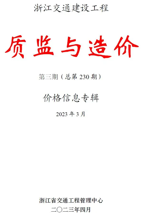 浙江2023年3月交通质监与造价