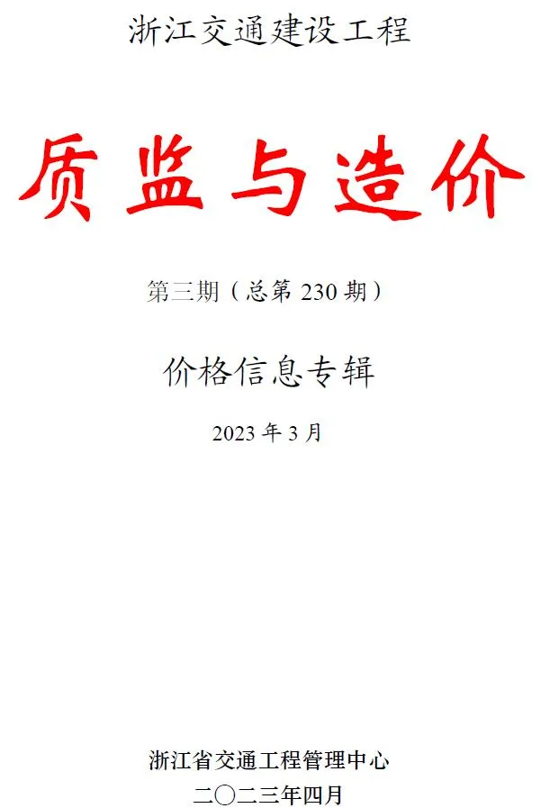 浙江2023年3月交通质监与造价信息价封面