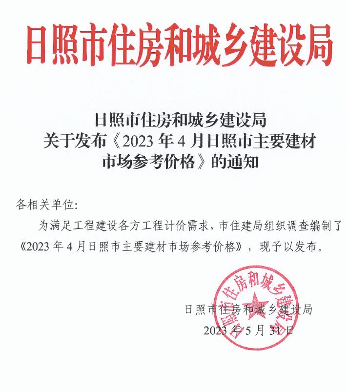 日照市2023年4月信息价封面