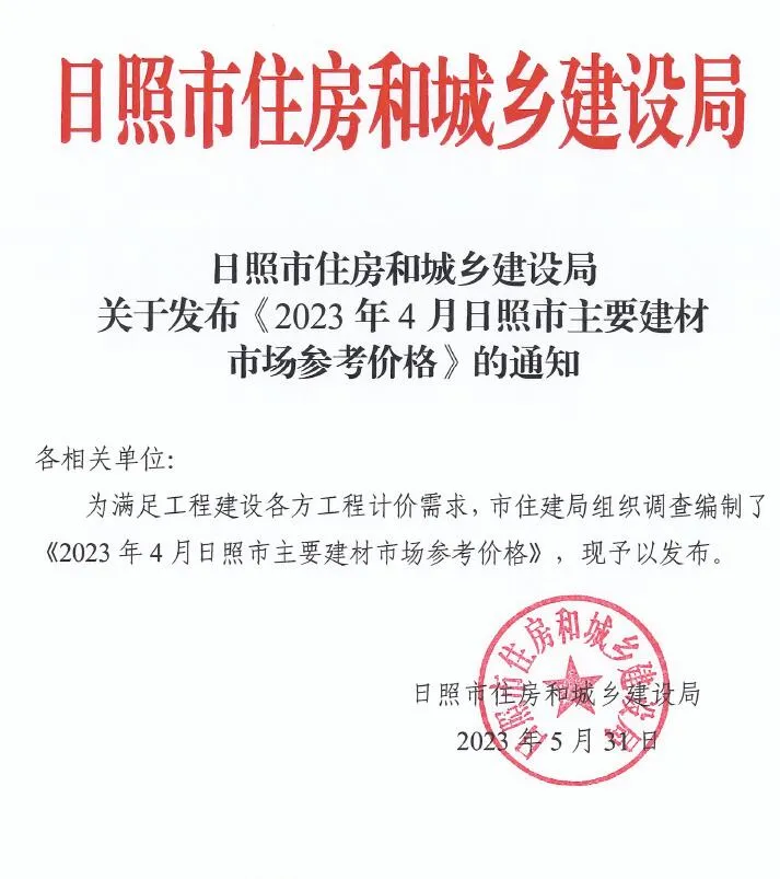 2023年日照信息价