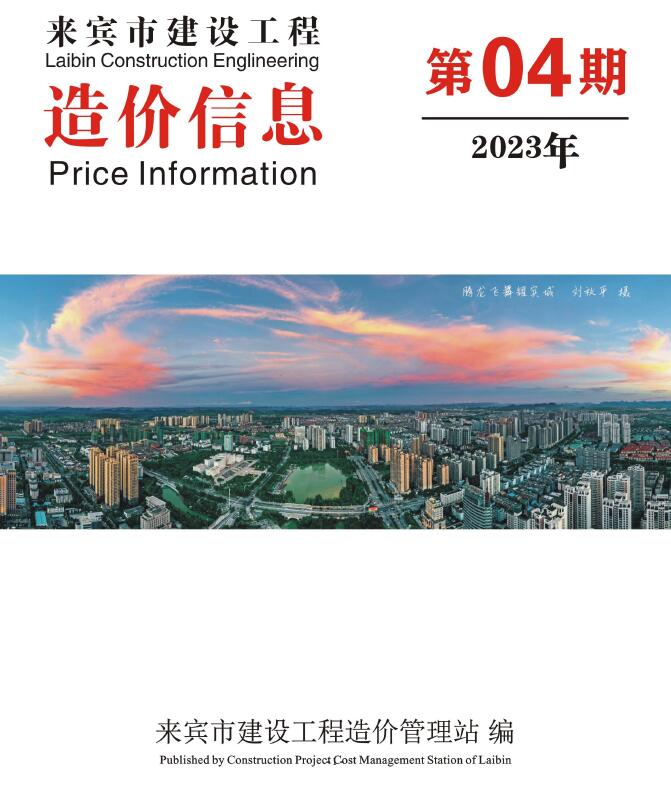 来宾市2023年4月信息价封面