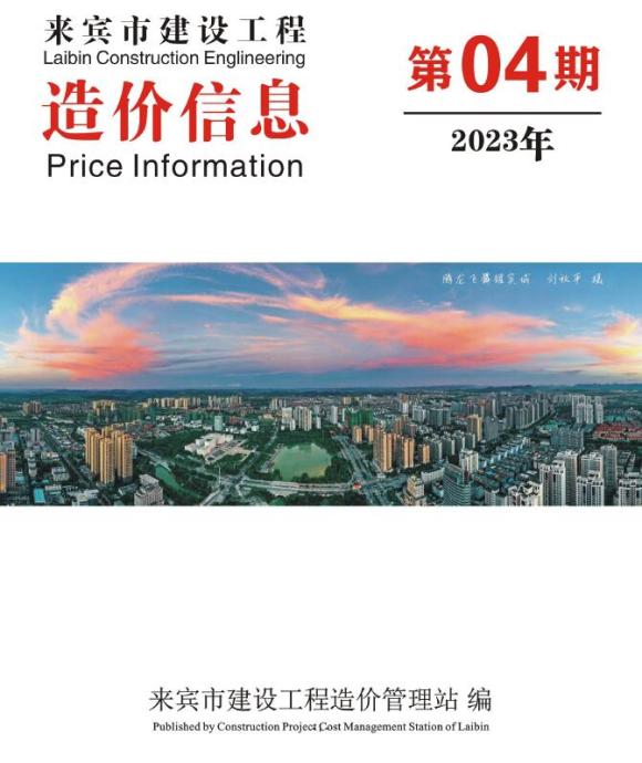 来宾市2023年4月材料价格信息_来宾市材料价格信息期刊PDF扫描件电子版