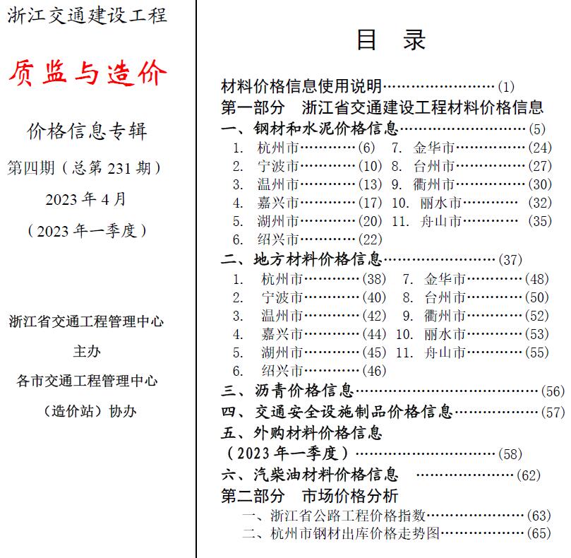 浙江2023年4月交通质监与造价信息价封面