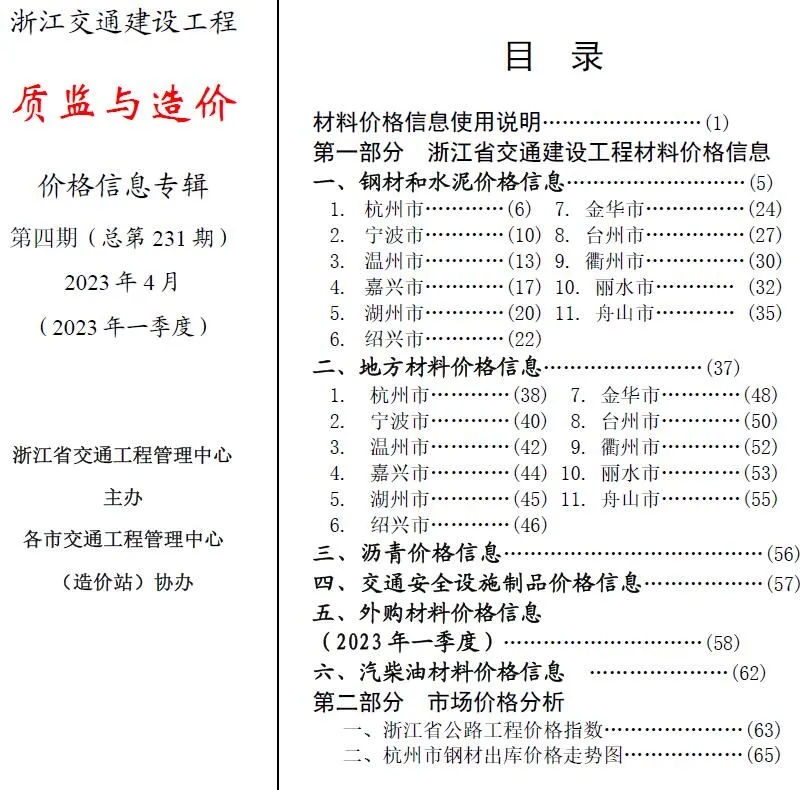 浙江2023年4月交通质监与造价信息价封面