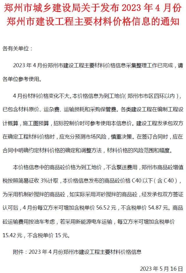 郑州市2023年4月电子版信息价
