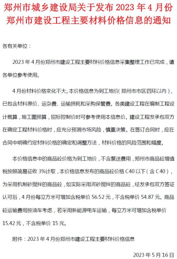 郑州市2023年4月工程信息价_郑州市工程信息价期刊PDF扫描件电子版