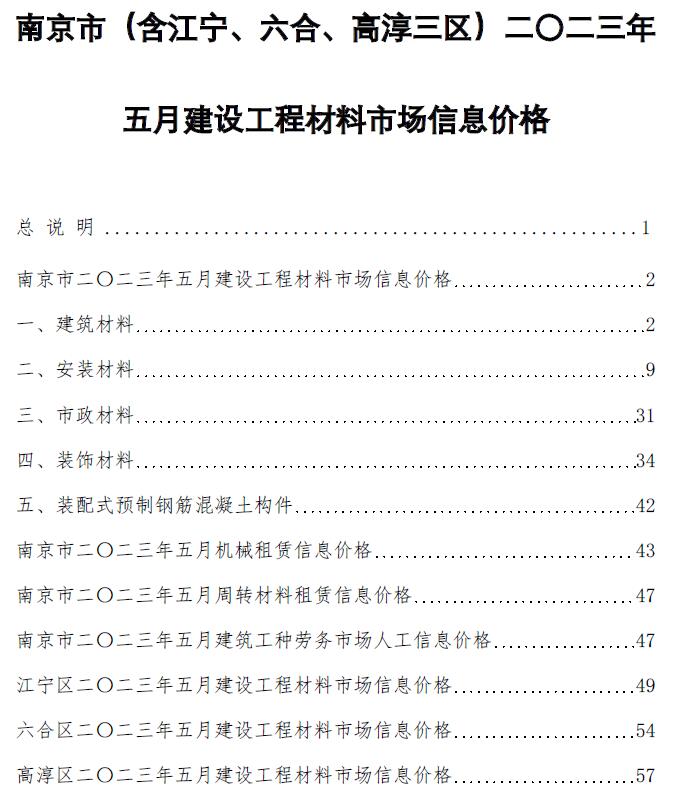 南京市2023年5月工程信息价_南京市信息价期刊PDF扫描件电子版