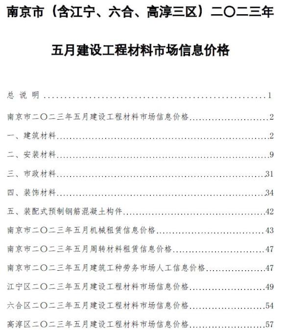 南京市2023年5月工程信息价_南京市工程信息价期刊PDF扫描件电子版