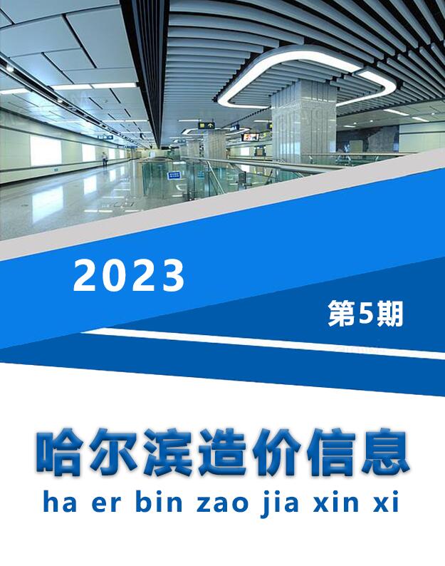 哈尔滨市2023年5月信息价封面