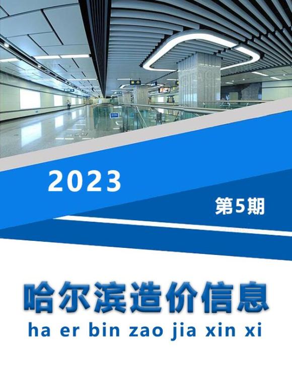 哈尔滨市2023年5月工程预算价_哈尔滨市工程预算价期刊PDF扫描件电子版