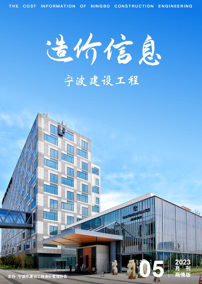 宁波2023年5月商情版信息价封面